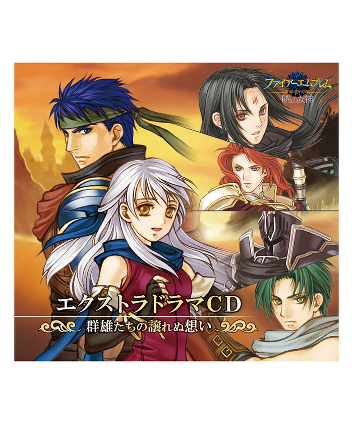 ファイアーエムブレム エクストラドラマCD 暁の女神 〜群雄たちの譲れぬ想い〜