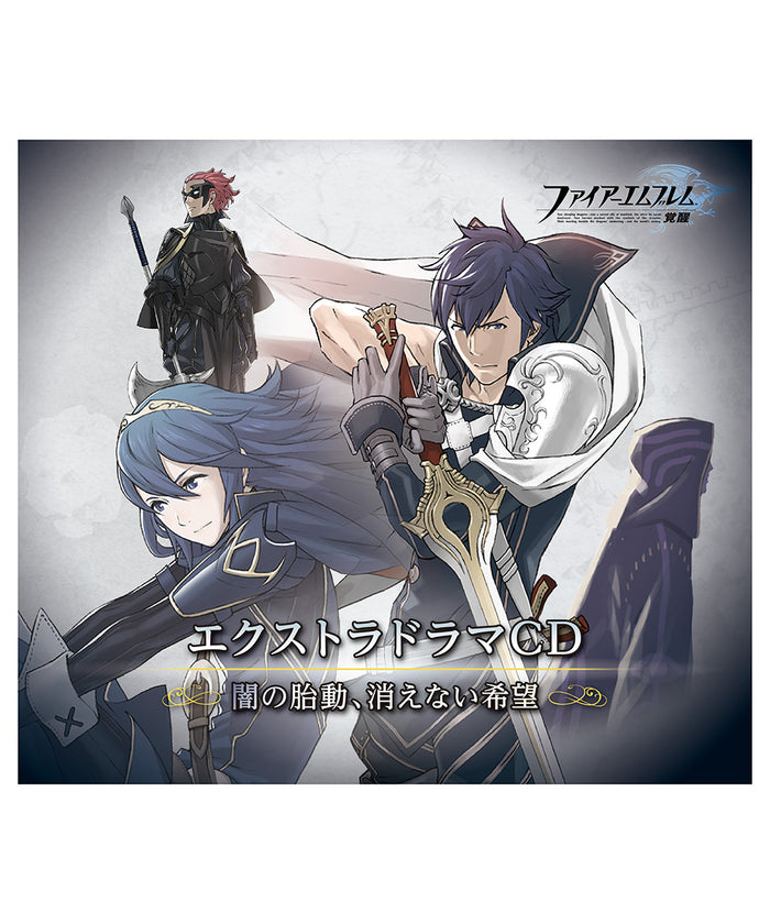 ファイアーエムブレム　エクストラドラマCD 覚醒 〜闇の胎動、消えない希望〜