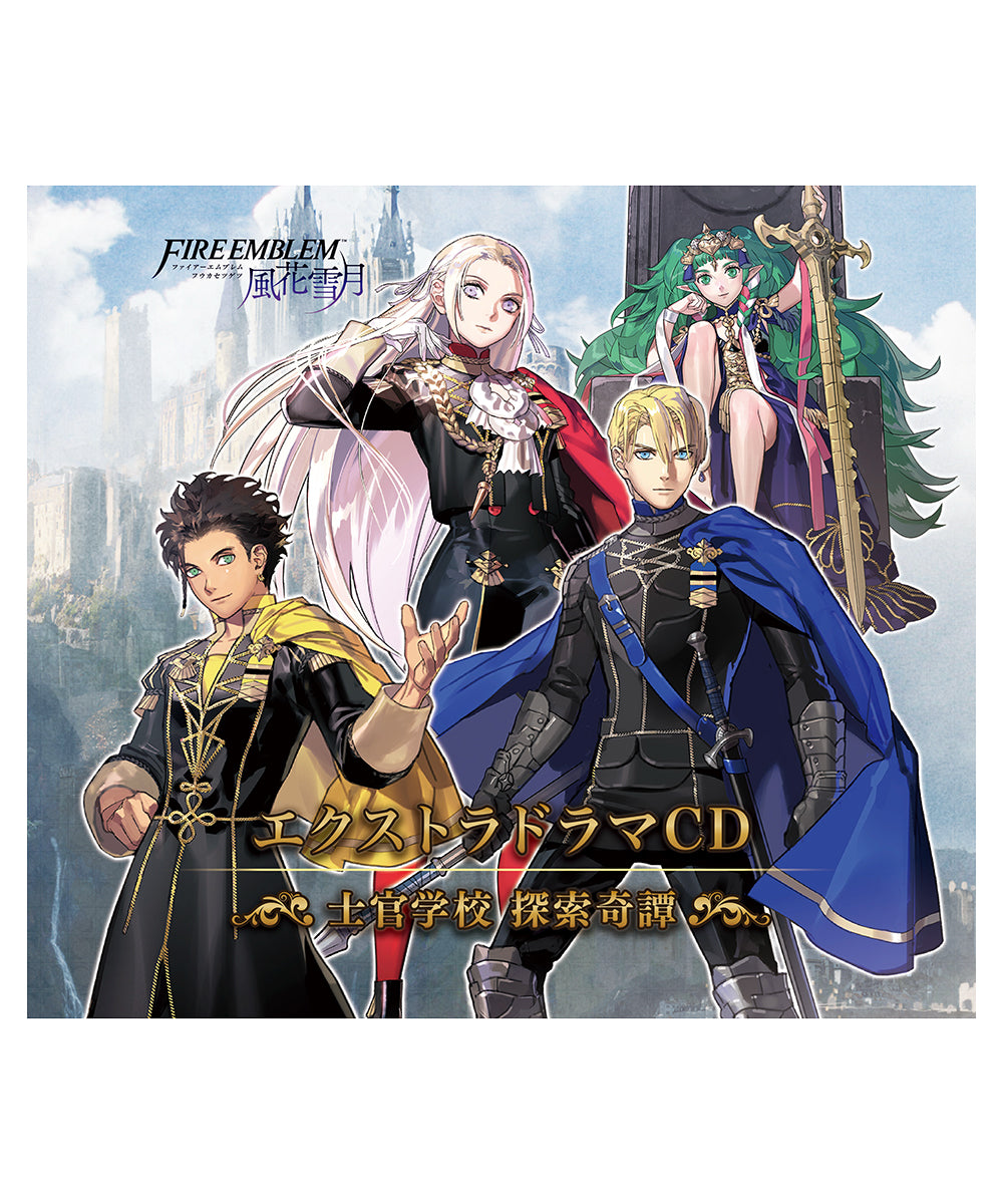 ファイアーエムブレム　エクストラドラマCD 風花雪月 〜士官学校 探索奇譚〜