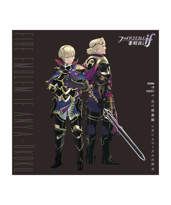 ファイアーエムブレムif 暗夜王国　ドラマCDシリーズ 『北の城塞編 レオンとマークスの対立』