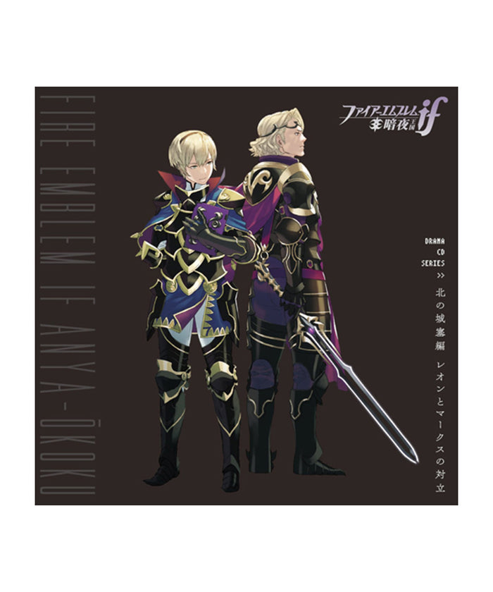ファイアーエムブレムif 暗夜王国　ドラマCDシリーズ 『北の城塞編 レオンとマークスの対立』